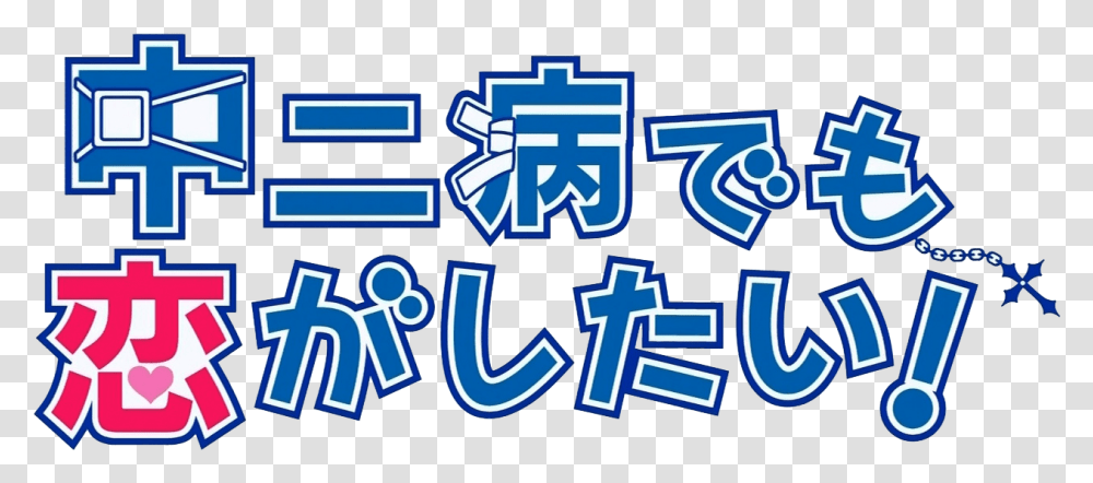 Taylor Swift Chuunibyou Demo Koi Ga Shitai Logo, Alphabet Transparent Png