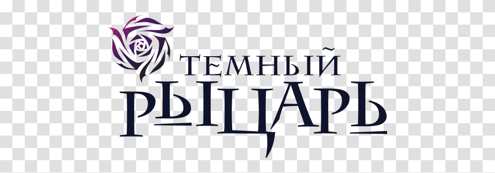 Temnyj Rytcar, Word, Alphabet, Gate Transparent Png