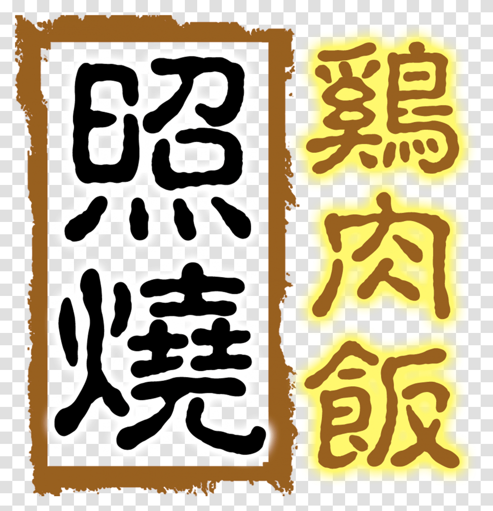 Teriyaki Chicken Rice Delicious Gourmet Art Design Calligraphy, Label, Sticker, Handwriting Transparent Png