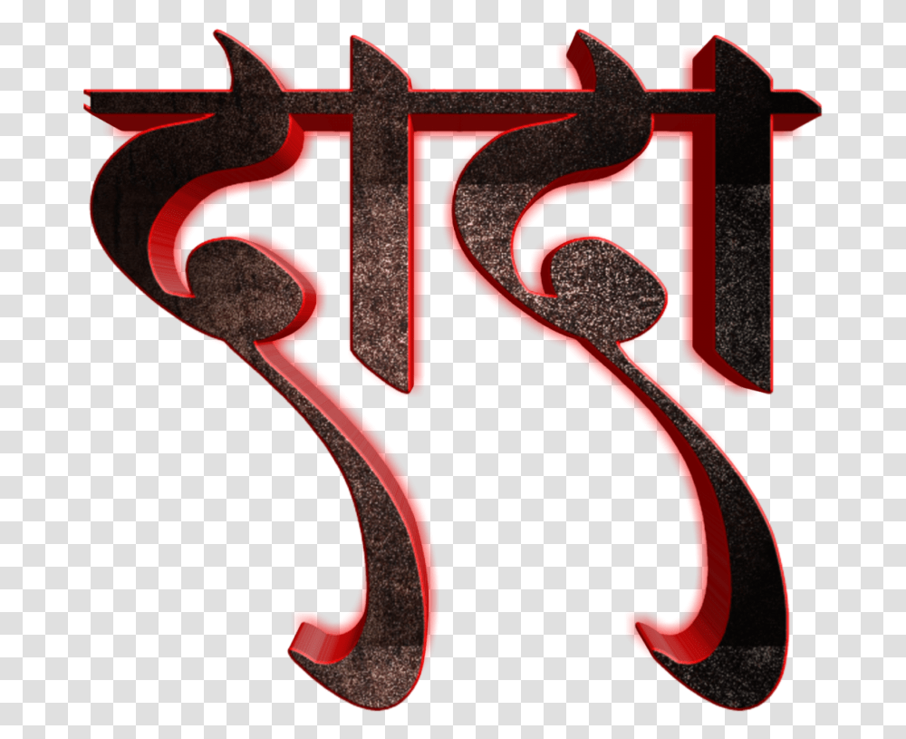 Text Banner Background Images Font Happy Birthday Marathi, Word, Alphabet, Label, Sticker Transparent Png