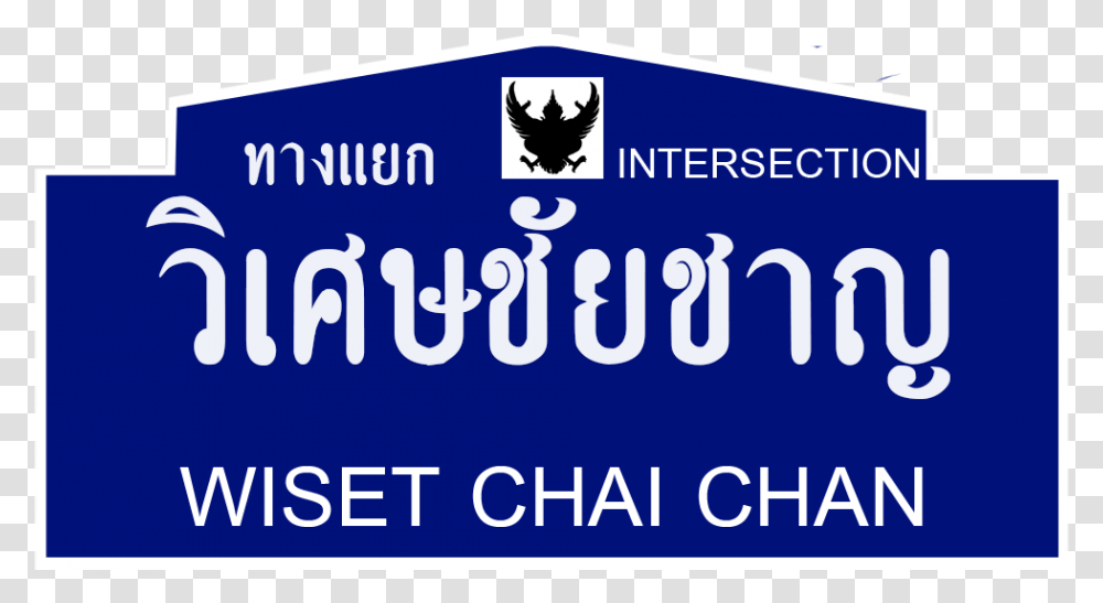 Thai Road Sign Wiset Chai Chan Intersection Emblem, Transportation, Vehicle Transparent Png