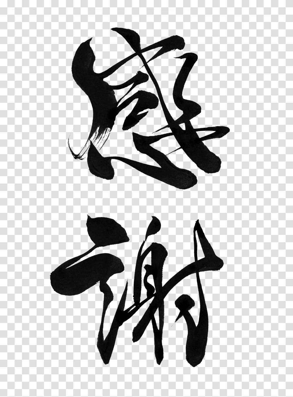 Thankful Free Japanese Calligraphy, Stencil, Silhouette, Person Transparent Png