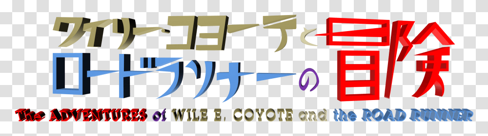 The Adventures Of Wile E Wile E. Coyote And The Road Runner, Alphabet, Label, Word Transparent Png