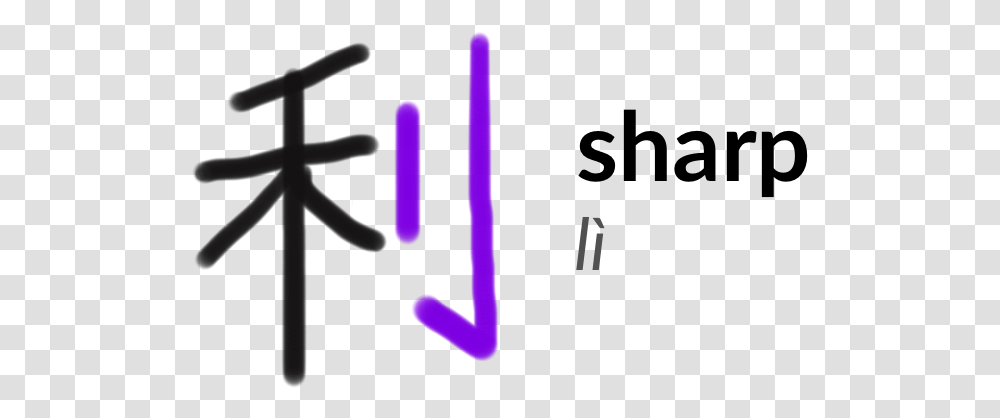 The Character Or L Meaning Sharp Calligraphy, Cross, Number Transparent Png