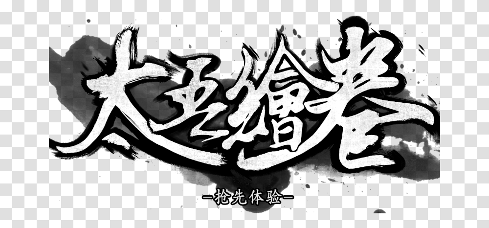 The Scroll Of Taiwu, Stencil, Handwriting, Calligraphy Transparent Png