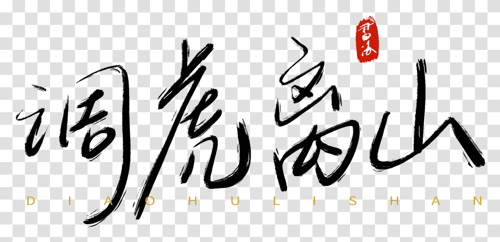 Thirty Counts Tune Tiger Away The Mountain Handwriting Calligraphy, Plot, Leisure Activities Transparent Png