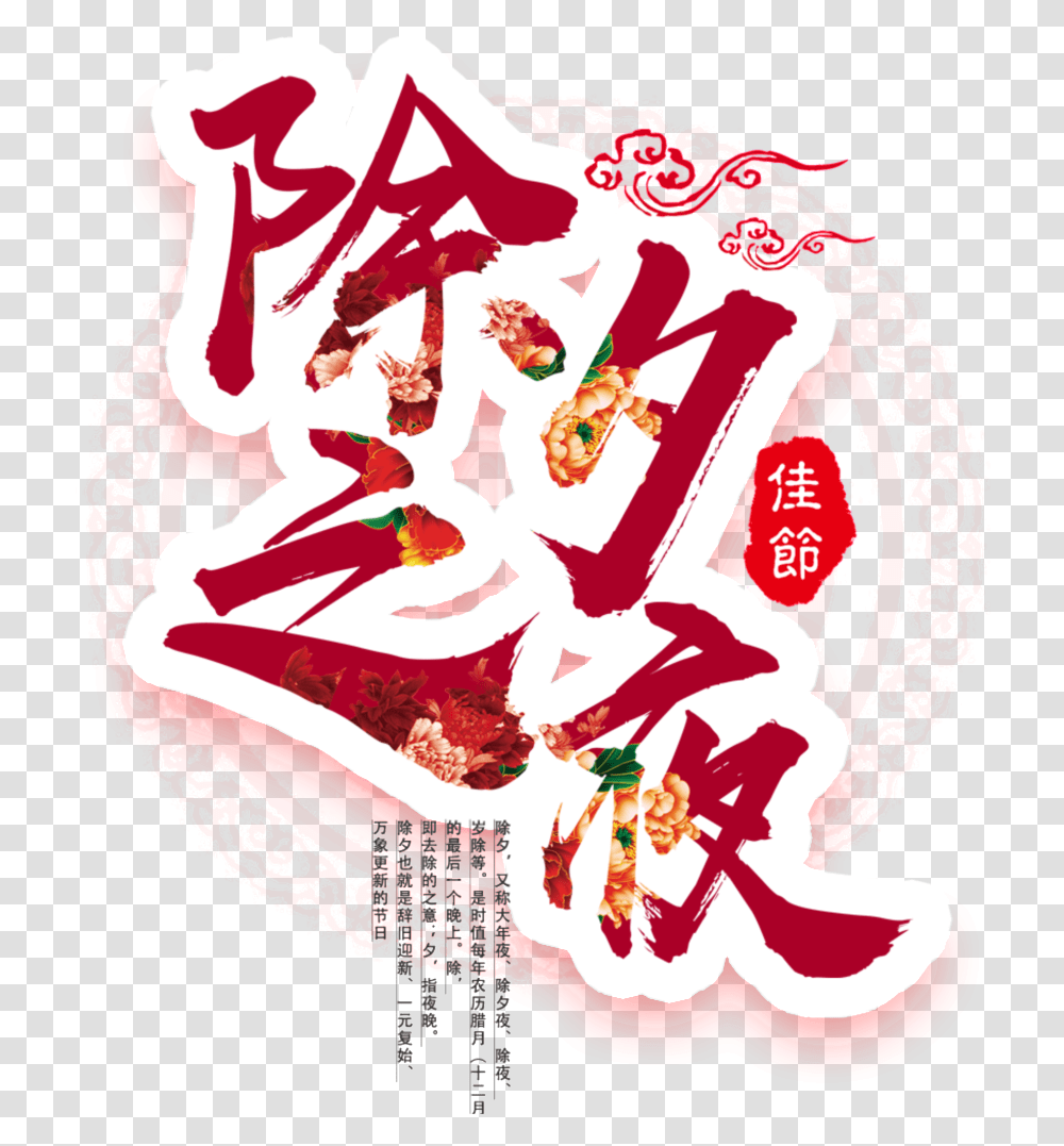 This Graphics Is Dog New Yearquots Eve Night Font Element Chinese New Years Eve, Advertisement, Poster Transparent Png