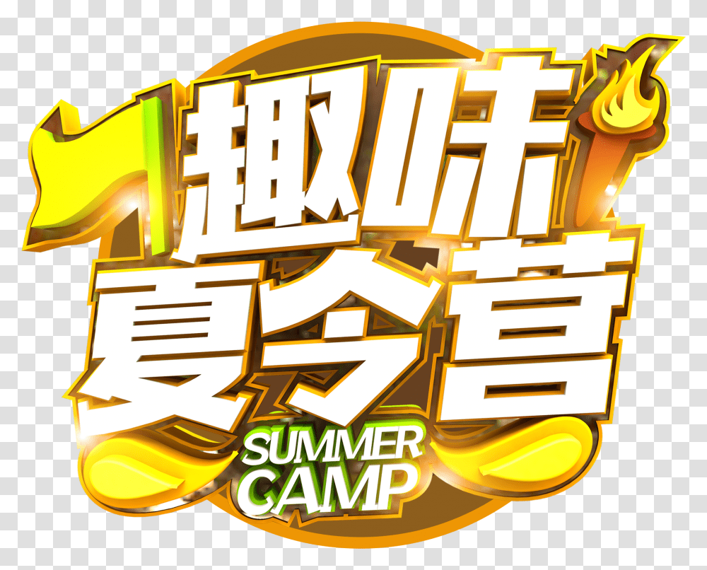 This Graphics Is Fun Summer Camp Art Word About Goutsummer Summer Camp, Meal, Food, Alphabet Transparent Png