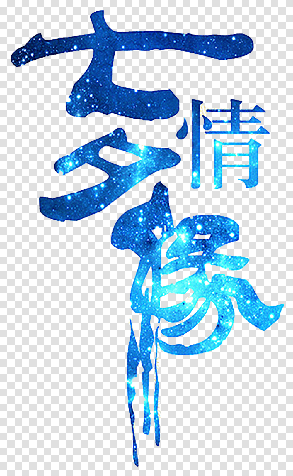 This Graphics Is Qixi Love Art Word About Chinese Valentine, Cross, Light Transparent Png