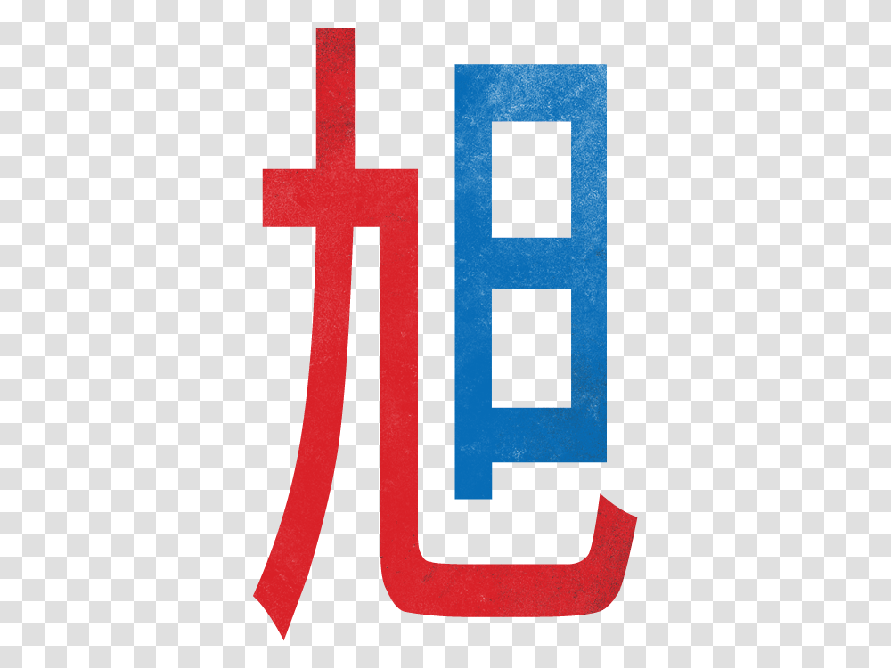This Is The Kanji For Rising Sun 27 In Heisig Remembering Cross, Alphabet, Word, Number Transparent Png