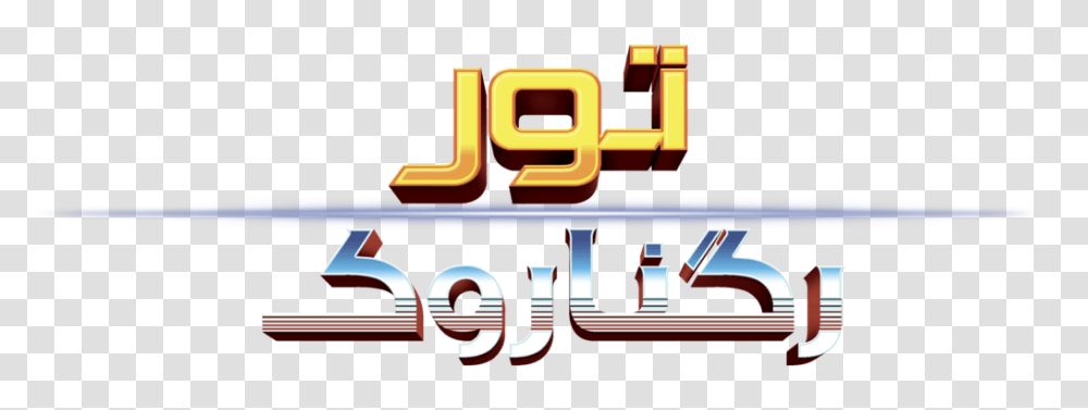 Thor Ragnarok Persian Logo, Word, Alphabet, Gun Transparent Png