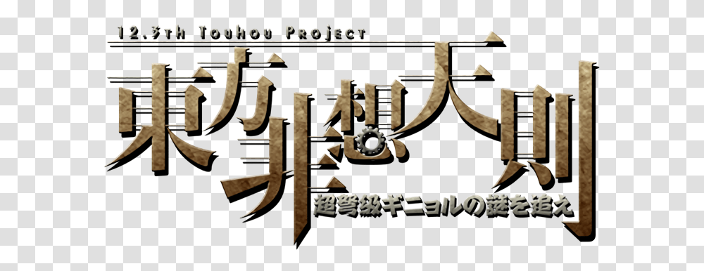 Touhou Hisoutensoku Logo, Text, Alphabet, Word, Label Transparent Png