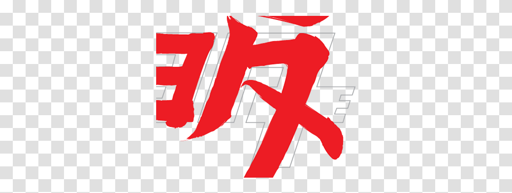 Toyota Logo Projects Photos Videos Logos Illustrations Japanese Letter Clip Art, Text, Alphabet, Symbol, Number Transparent Png