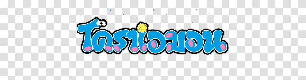 Tulisan Doraemon 6 Image Doraemon Thai Logo, Label, Text, Graffiti, Graphics Transparent Png