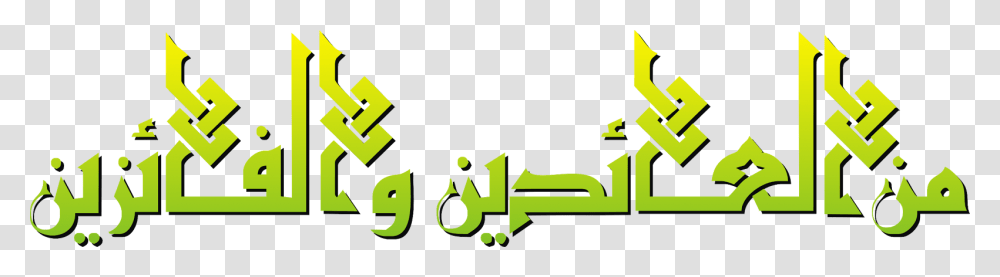 Tulisan Minal Aidin Transparant Gratisdesain Minal Aidin Wal Faizin Arab, Alphabet, Label Transparent Png