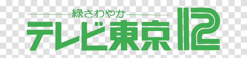 Tv Tokyo Logo, Number, Gate Transparent Png