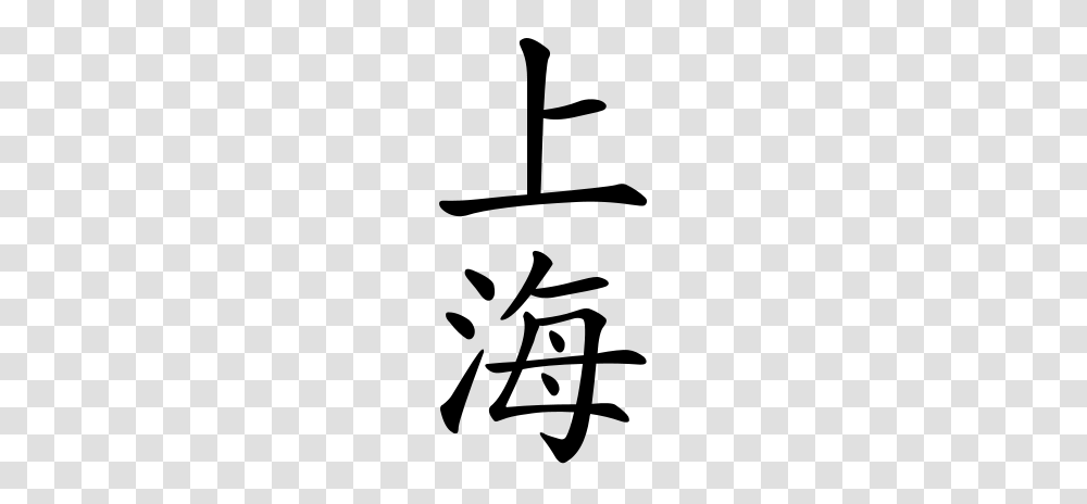 Vertical Writing Simple Chinese Characters Design Art Videos, Gray, World Of Warcraft Transparent Png