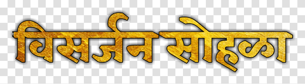 Visarjan Sohla Ganpati Bappa Visarjan, Alphabet, Word Transparent Png