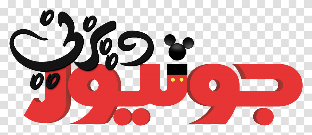 Walt Disney Logos Disney Junior Red Logo, Label, Alphabet Transparent Png