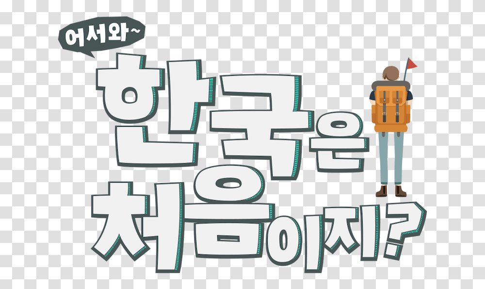 Welcome First Time In Korea, Number, Alphabet Transparent Png