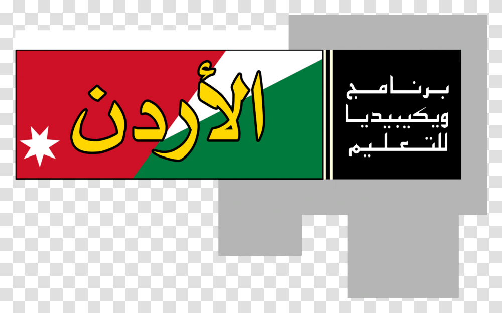 Wikipedia Education Program Jordan Logo, Alphabet Transparent Png