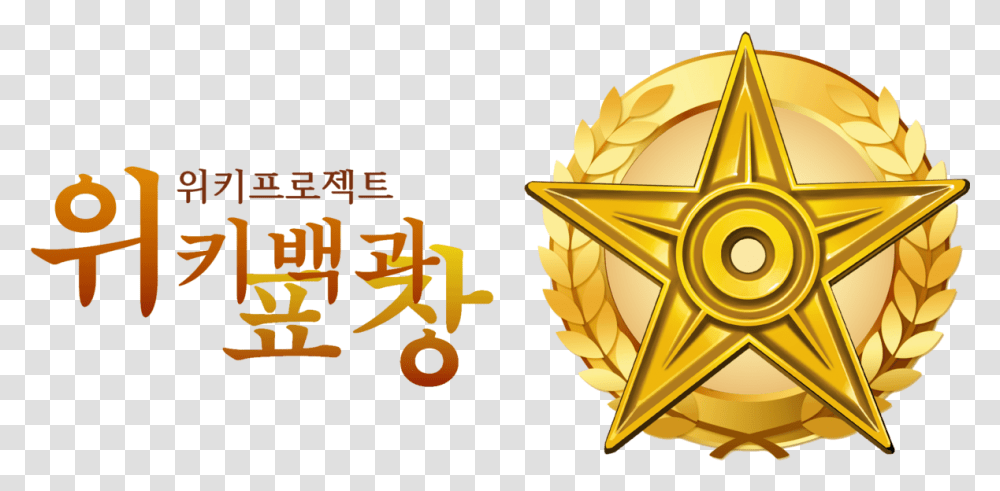 Wikiproject, Star Symbol, Gold, Lamp Transparent Png