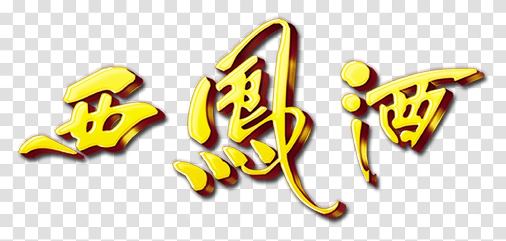 Xifeng Wine Three Dimensional Word Art Word Golden Graphic Design, Light, Neon, Dynamite Transparent Png