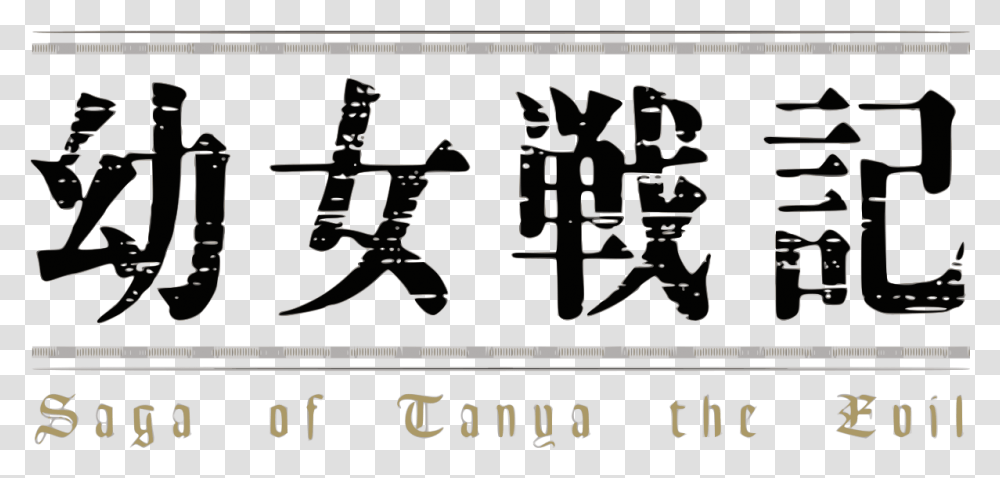Youjo Senki Anime Logo Saga Of Tanya The Evil Logo, Text, Alphabet, Number, Symbol Transparent Png
