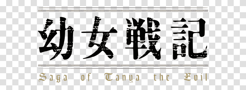 Youjo Senki Anime Logo Youjo Senki Movie Logo, Text, Alphabet, Blackboard, Plot Transparent Png