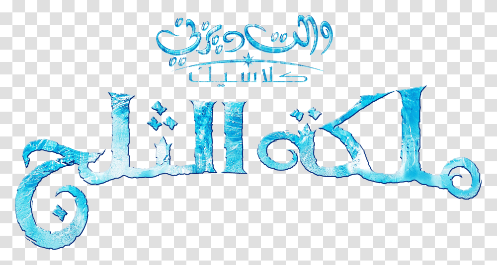 Youtube The Walt Disney Company Logo Poster Walt Disney Frozen Arabic Logo Transparent Png