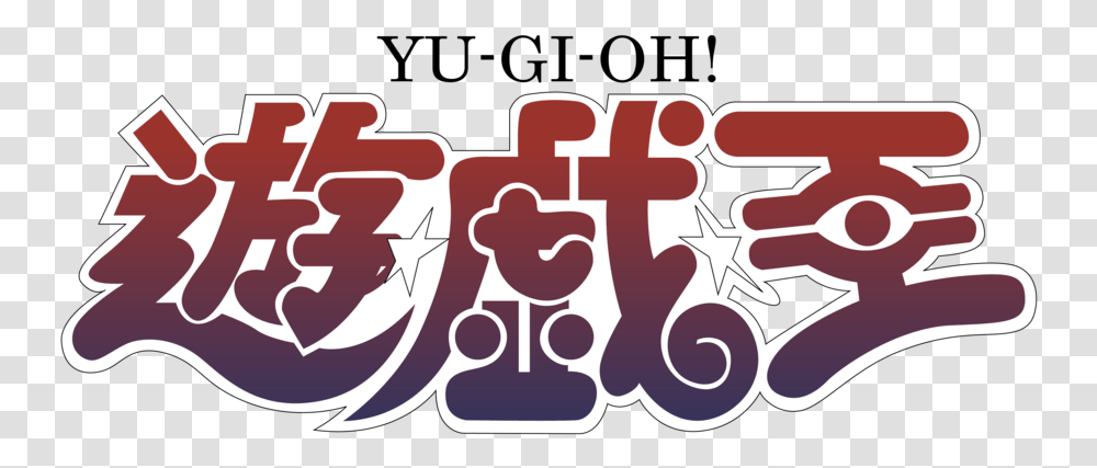Yu Gi Oh Logo Japanese, Alphabet, Hook Transparent Png