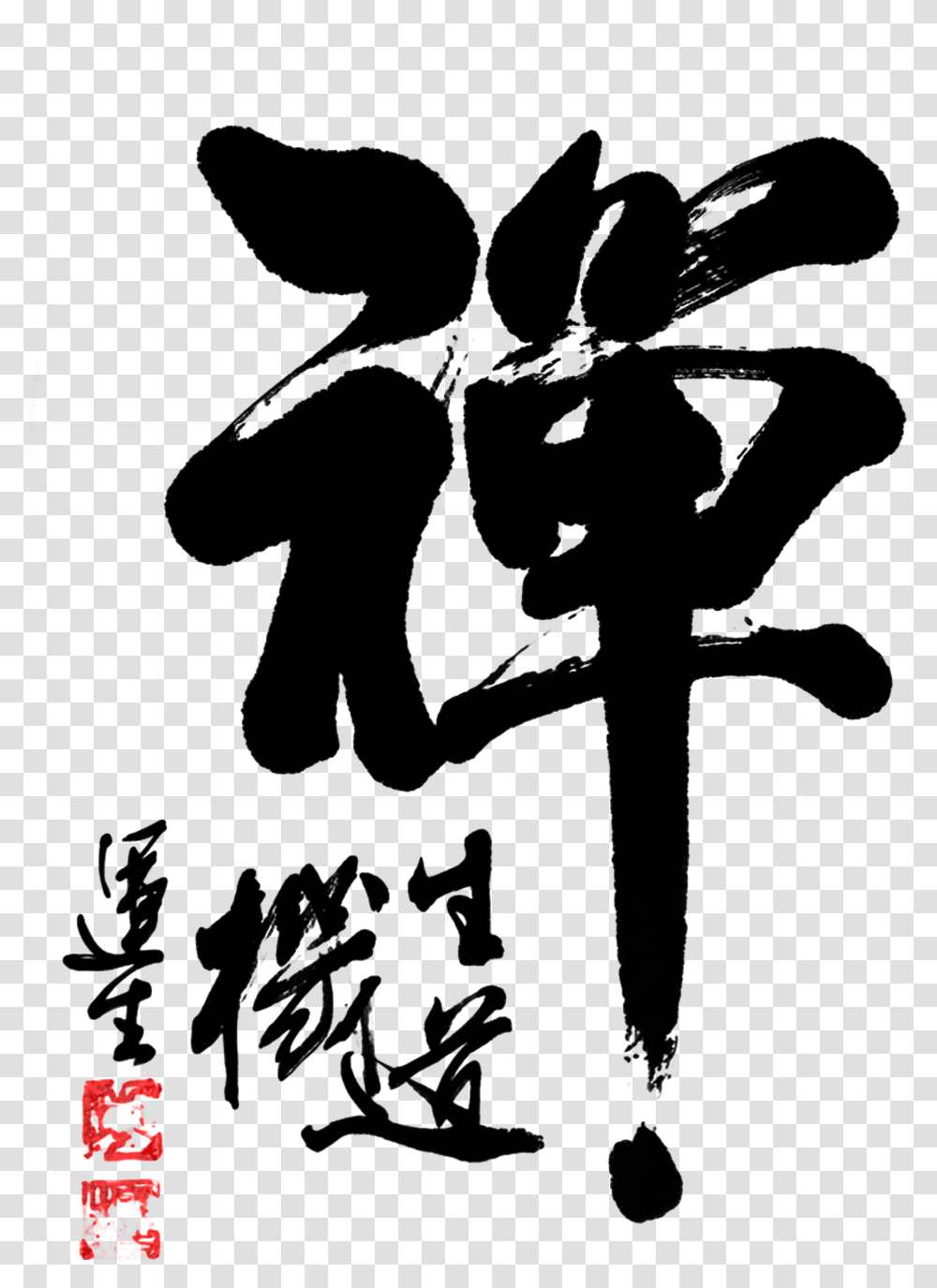 Zen Brush Word Chinese Style Art Word Zen Poster Design, Silhouette, Animal, Insect Transparent Png